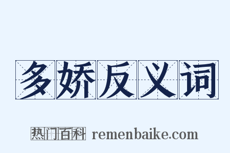 多娇反义词是什么意思的图片